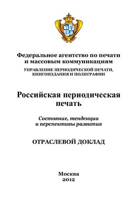 Российская периодическая печать. Состояние, тенденции и перспективы развития. 2012