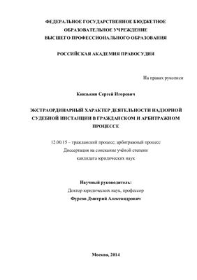 Князькин С.И. Экстраординарный характер деятельности надзорной судебной инстанции в гражданском и арбитражном процессе