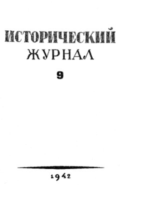 Исторический журнал (Вопросы истории) 1942 №09