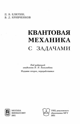 Елютин П.В., Кривченков В.Д. Квантовая механика с задачами