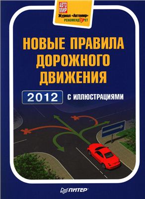 Шельмин Е.В. Новые правила дорожного движения 2012 с иллюстрациями