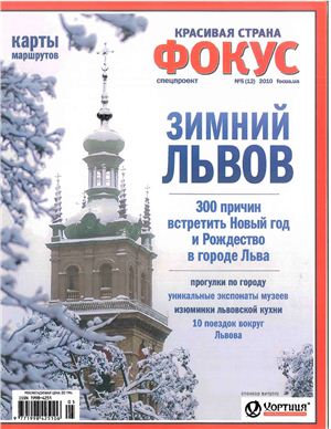 Фокус. Спецпроект Красивая страна 2010 №05 (12) (Украина) - Зимний Львов