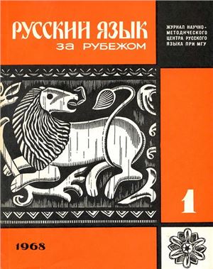 Русский язык за рубежом 1968 №01