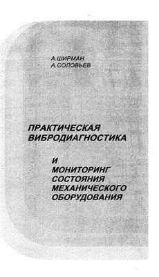 Ширман А.Р., Соловьёв А.Б. Практическая вибродиагностика и мониторинг состояния механического оборудования