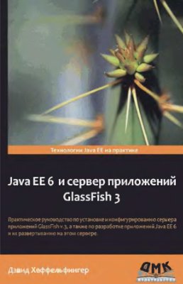 Хеффельфингер Д. Java EE 6 и сервер приложений GlassFish 3