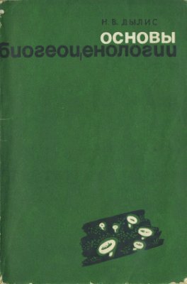Дылис Н.В. Основы биогеоценологии