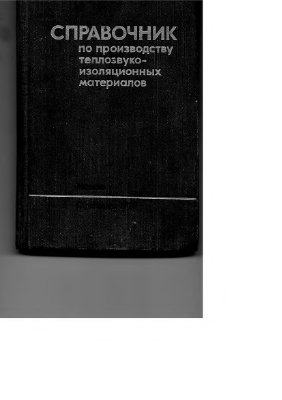 Спирина Ю.Л. и др. Справочник по производству теплозвукоизоляционных материалов