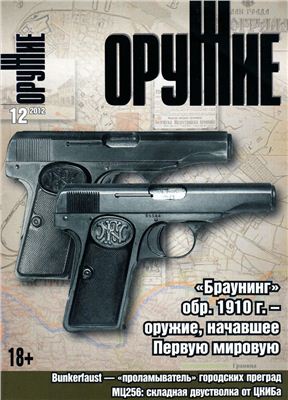 Оружие 2012 №12