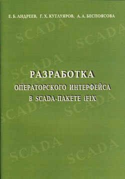 Андреев Е.Б. Разработка операторского интерфейса в SCADA-пакете iFIX