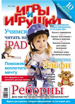 Игры и Игрушки 2012 №03