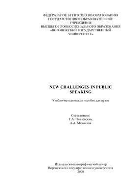 Павловская Г.А., Махонина А.А. New challenges in public speaking