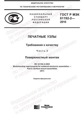 ГОСТ Р МЭК 61192-2-2010 Печатные узлы. Требования к качеству. Часть 2. Поверхностный монтаж