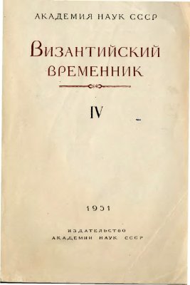 Византийский временник 1951 №04