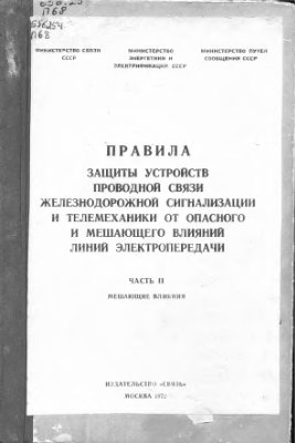 Правила защиты устройств проводной связи, железнодорожной сигнализации и телемеханики от опасного и мешающего влияний линий электропередачи, Часть 2 Мешающие влияния