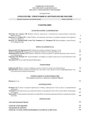 Археология, этнография и антропология Евразии 2009 №04 (40)