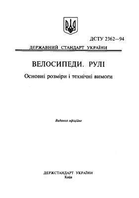 ДСТУ 2362-94 Велосипеди. Рулі Основні розміри і технічні вимоги