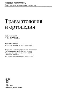 Юмашев Г.С. (ред.) Травматология и ортопедия