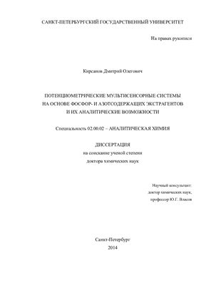 Кирсанов Д.О. Потенциометрические мультисенсорные системы на основе фосфор - и азотсодержащих экстрагентов и их аналитические возможности