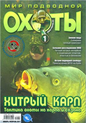 Мир подводной охоты 2011 №01