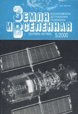 Земля и Вселенная 2000 №05