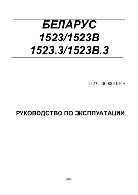 Руководство по эксплуатации тракторов Беларус 1523, 1523B, 1523.3, 1523B.3
