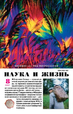 Наука и жизнь 2007 №08