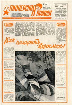 Газета правда 1990. Пионерская правда 1925. Пионерская правда газета 1990 год СССР. Пионерская правда 1987. Пионерская правда газета.