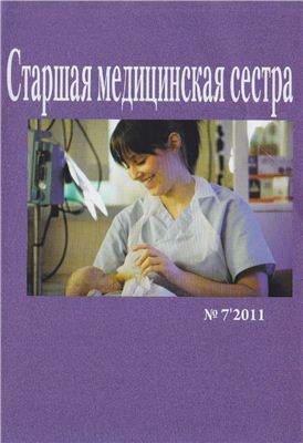 Старшая медицинская сестра 2011 №07