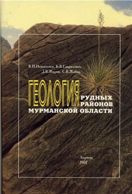 Пожиленко В.И. и др. Геология рудных районов Мурманской области