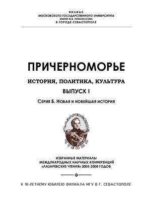 Причерноморье. История, политика, культура 2009 №01