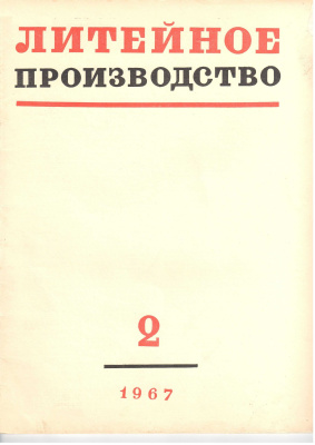 Литейное производство 1967 №02