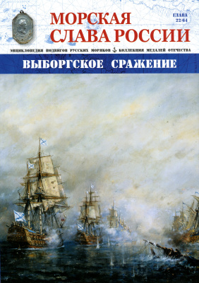 Морская Слава России 2015 №22 Выборгское сражение