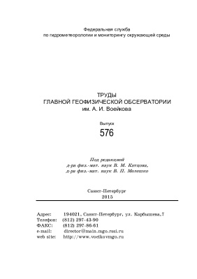 Труды главной геофизической обсерватории им. А.И. Воейкова 2015 №576