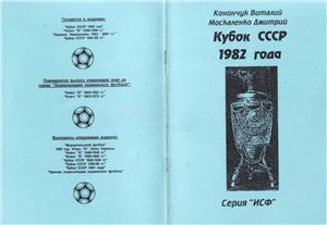Конончук В., Москаленко Д. Кубок СССР 1982 года