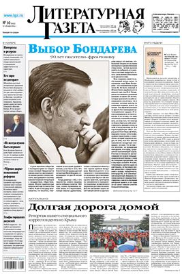 Литературная газета 2014 №10 (6453) 12-18 марта