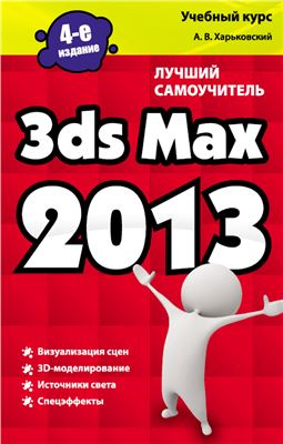 Харьковский Александр. 3ds Max 2013. Лучший самоучитель