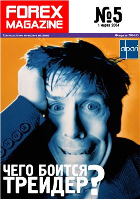 Forex Magazine 2004 №05