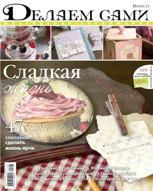 Делаем сами. Мастерская эксклюзива 2014 №06 (174)