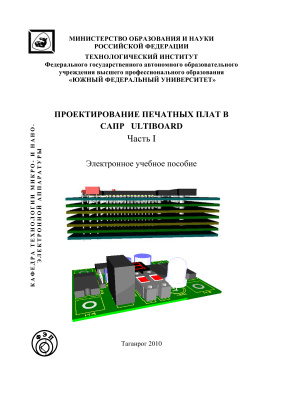 Спиридонов Б.Г., Иванцов В.В. Проектирование печатных плат в САПР Ultiboard. Часть 1