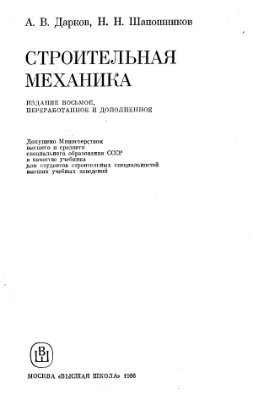Дарков А.В., Шапошников Н.Н. Строительная механика