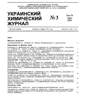 Украинский химический журнал 2013 Том 79 №03