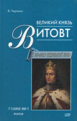 Чаропко В. Великий князь Витовт