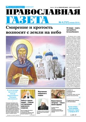 Православная газета 2014 №04