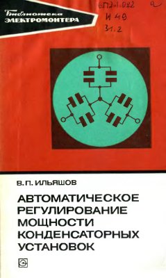 Ильяшов В.П. Автоматическое регулирование мощности конденсаторных установок