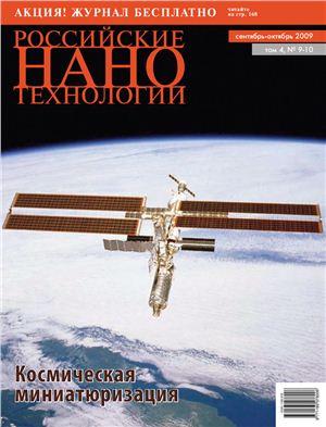 Российские Нанотехнологии 2009 Том 4 №09-10 сентябрь-октябрь