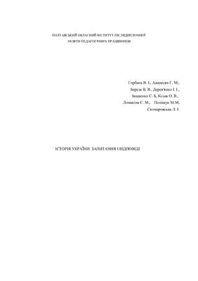 Горбань В. І., Аванесян Г.М. Методичні вказівки історія України: запитання і відповіді