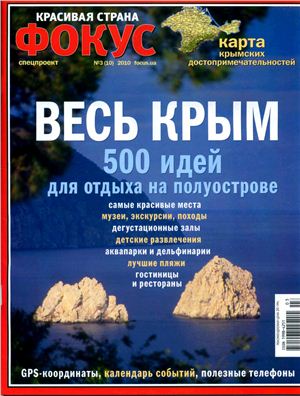 Фокус. Спецпроект Красивая страна 2010 №03 (10) (Украина) - Весь Крым
