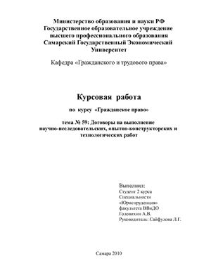 Договоры на выполнение научно-исследовательских, опытно-конструкторских и технологических работ