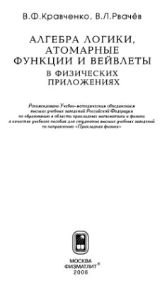 Кравченко В.Ф., Рвачев В.Л. Алгебра логики, атомарные функции и вейвлеты в физических приложениях