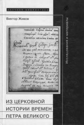 Живов В.М. Из церковной истории времен Петра Великого: Исследования и материалы